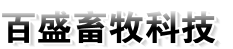 哈尔滨百盛畜牧科技有限公司